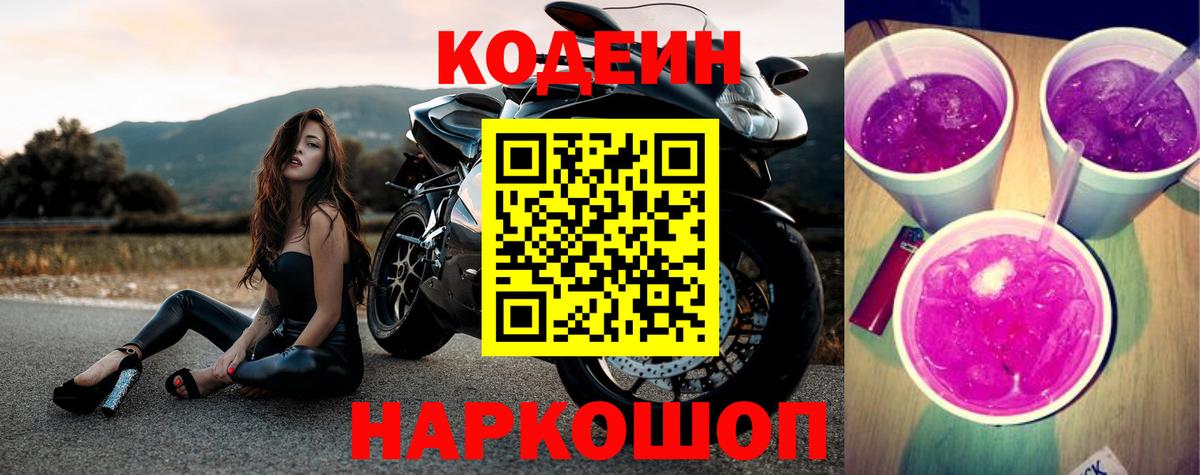 Кодеин Purple Drank  Вход с VPN  Codein напиток Lean (лин)  Изобильный 
