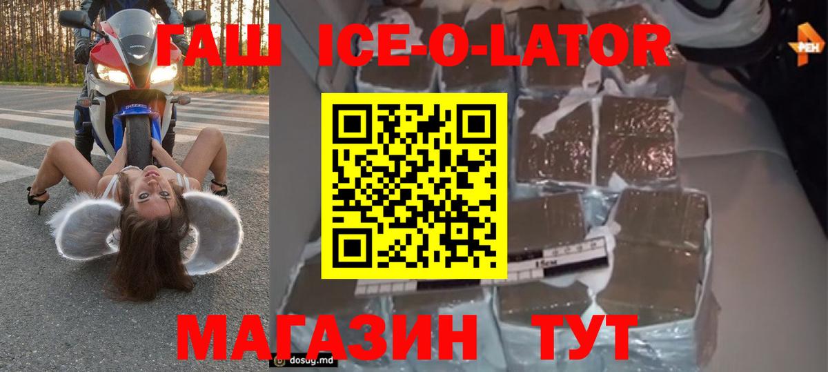 ГАШ ice o lator Изобильный